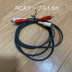 中古 RCA端子ケーブル オス 1.5m ノーブランド 音声赤白RCAケーブル オーディオケーブル 2-RCAピン