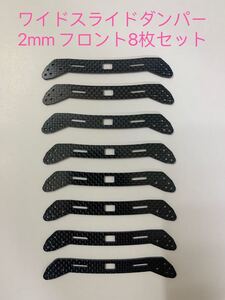 ミニ四駆　ワイドスライドダンパー用カーボンステー2mm フロント8枚セット