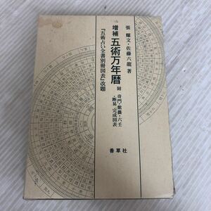 U-ш/ 増補 五術万年暦 附 奇門・紫薇・六壬・断易 完成図表 著/佐藤六龍・張耀文 2002年8月23日発行 香草社