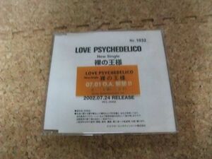 [CD][送料無料] プ□モ盤 LOVE PSYCHEDELICO 裸の王様