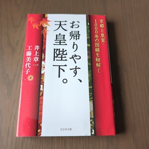 【送料込み】井上章一 工藤美代子『お帰りやす、天皇陛下。』