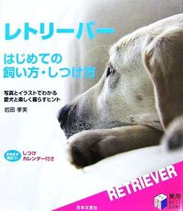 レトリーバー はじめての飼い方・しつけ方 実用BEST BOOKS/岩田孝美【著】