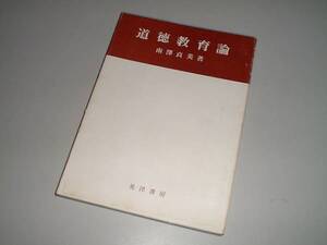 道徳教育論　南澤貞美・著　晃洋書房