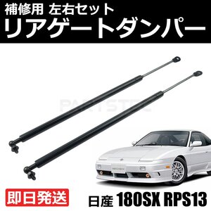 新品 日産 180SX RPS13 トランクダンパー リアゲートダンパー 左右 2本セット ニッサン 純正交換 9045054F25 / 149-65 (D214)