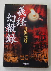 文庫「義経幻殺録　井沢元彦　角川文庫　角川書店」古本　イシカワ