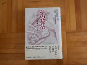 ウィリアム・ドムホウ　「夢の秘法ーセノイの夢理論とユートピア」　岩波書店