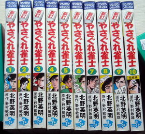 まんが 北野英明 新訂やさぐれ雀士 全巻10冊