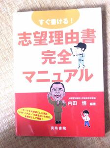 すぐ書ける！志望理由書完全マニュアル 内田悟 編著 真珠書院