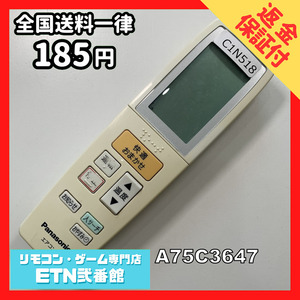 C1N518 【送料２５０円】エアコン リモコン / Panasonic パナソニック A75C3647 動作確認済み★即発送★