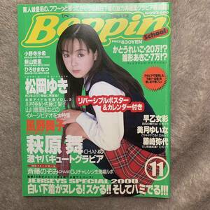 a166 ベッピンスクール Beppin School 2000年11月号 萩原舞 風野舞子 美月ゆいな Pin 松岡ゆき ひろせまなつ ピンナップ