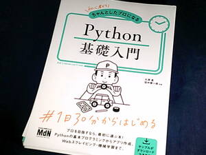 【裁断済】初心者からちゃんとしたプロになる　Python基礎入門【送料込】