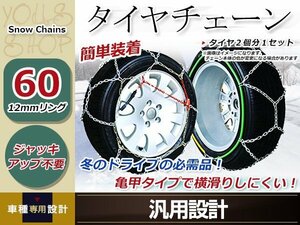 亀甲型 金属製 タイヤチェーン 2本分 12㎜リング ジャッキアップ不要 簡単装着 コンパクト収納 14インチ 185/65R14 突然の雪、路面の凍結に