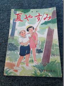 【古書】昭和26年　夏休み　3年　宿題ドリル