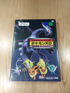 【E4300】送料無料 書籍 ポケモンXD 闇の旋風ダーク・ルギア 任天堂公式ガイドブック ( GC 攻略本 空と鈴 )