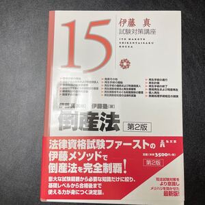 倒産法 （伊藤真試験対策講座　１５） （第２版） 伊藤真／監修　伊藤塾／著　予備試験　司法試験　弁護士