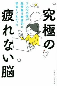 究極の疲れない脳 ５人の名医が脳神経を徹底的に研究してわかった／内野勝行(著者),來村昌紀(著者),櫻澤博文(著者),田中奏多(著者),田中伸