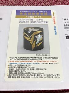 阪急阪神ホールディングス株主優待回数乗車証（２回カード）有効期限： 2024年12月1日から2025年11月30日まで　阪急阪神ホールディングス