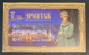 ●【新品】【未使用】外国切手シート　ロシア　50P. 2014　エルミタージュ国立美術館250年記念　匿名配送