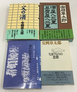 安岡章太郎 父の酒＋酒屋へ三里 豆腐屋へ二里＋なまけものの思想＋現代短篇小説集 計4冊セット 小説