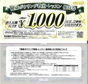 「ラウンドワン 株主優待」 健康ボウリング教室・レッスン優待券 (1枚) 有効期限:2024年10月15日 /ROUND1/プライベートレッスン