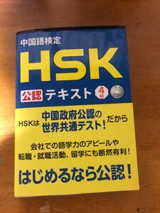 中国語検定　HSK初の　公認テキスト　未開封CD付　中古品