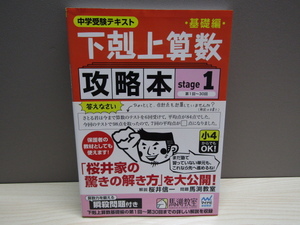 SU-18789 中学受験テキスト 基礎編 下剋上算数攻略本 stage1 桜井信一/馬渕教室 産経新聞出版 本 帯付き