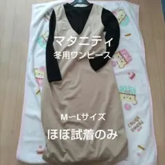 【試着のみ】マタニティ冬用ワンピース M〜Lサイズ　授乳対応　裏地あり