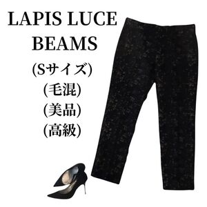 LAPIS LUCE BEAMS ラピスルーチェ パンツ 毛混 匿名配送