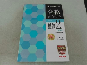 傷有 合格テキスト 日商簿記2級 工業簿記 Ver.9.1 TA簿記検定講座