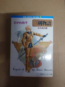 ひかわ玲子　三剣物語３　大地の剣