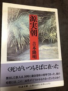 源実朝　吉本隆明　ちくま文庫　帯　初版第一刷　未読本文良