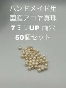 ハンドメイド用　国産アコヤ真珠　7ミリUP両穴ルース 50個セット 大キズ選別済み　001