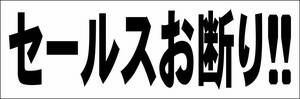 シンプル横型看板「セールスお断り!!(黒)」【その他】屋外可