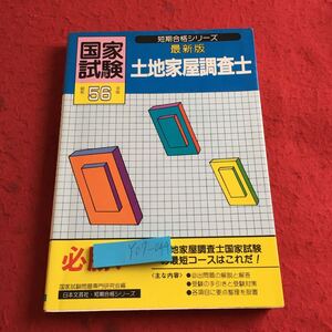 Y07-044 国家試験 昭和56年版 短期合格シリーズ 最新版 土地家屋調査士 必勝! 土地家屋調査士国家試験の最短コースはこれだ! 日本文芸社