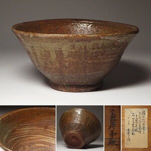 花◆江戸時代中期の茶人【清水道竿】所持品 17世紀 李朝時代 高麗内刷毛目茶碗 「高麗茶碗」題字書き時代箱 古筆了任極め 伝世茶道具