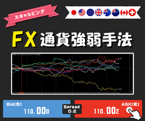 『 FX 通貨強弱手法 』 トレード手法 Tick chart サインツール シグナルツール スキャルピングやデイトレード 必勝法 投資システム