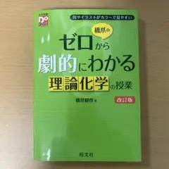 ゼロから劇的にわかる理論化学の授業 改訂版