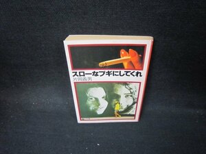 スローなブギにしてくれ　片岡義男　角川文庫　日焼け強シミ有/PBR