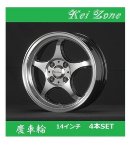 ■Kei-Zone 慶車輪 14インチ 5.0J 4H/100 オフセット+45 ブラックポリッシュ 4本SET　　