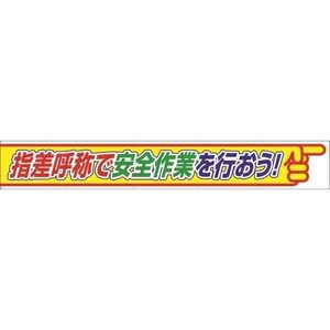 ユニット 横断幕 指差呼称で安全作業を行おう [35226]