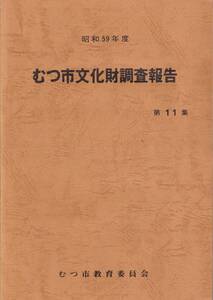 むつ市文化財調査報告　第１１集：昭和５９年度　　青森県