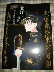 ■『大清帝国軍装図鑑』歴史＆軍事資料系同人誌_中国最後の王朝_八旗の服装_緑営の服装_武官の服装_防軍の服装_新建陸軍の服装_他