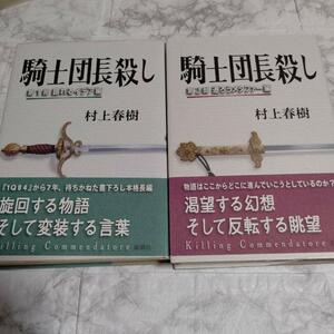 2冊 騎士団長殺し (帯有り 単行本) 村上春樹 全巻セット