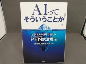 AIってそういうことか! 西川徹