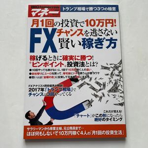 月1回の投資で10万円！FXチャンスを逃さない賢い稼ぎ方★BIGtomorrowビッグトゥモロウ2017年1月号増刊★マネー　極意★ピンポイント投資法