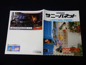 【￥1000 即決】日産 サニー バネット ライトバン/トラック C122/C120型 専用 本カタログ / 昭和57年【当時もの】