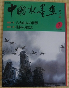 中国水墨画　2　 中古 本　　 　　 送料無料　　