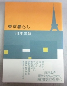 【サイン本】川本三郎「東京暮らし」