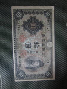 【近代紙幣/昭和18年】★不換紙幣10円 2次10円 第11組 ♯646378 　美品 定形郵便 送料無料!! ★☆