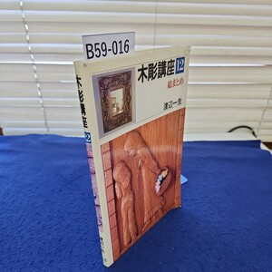 B59-016 木彫講座12 総まとめ 渡辺一生 折れ、破れあり